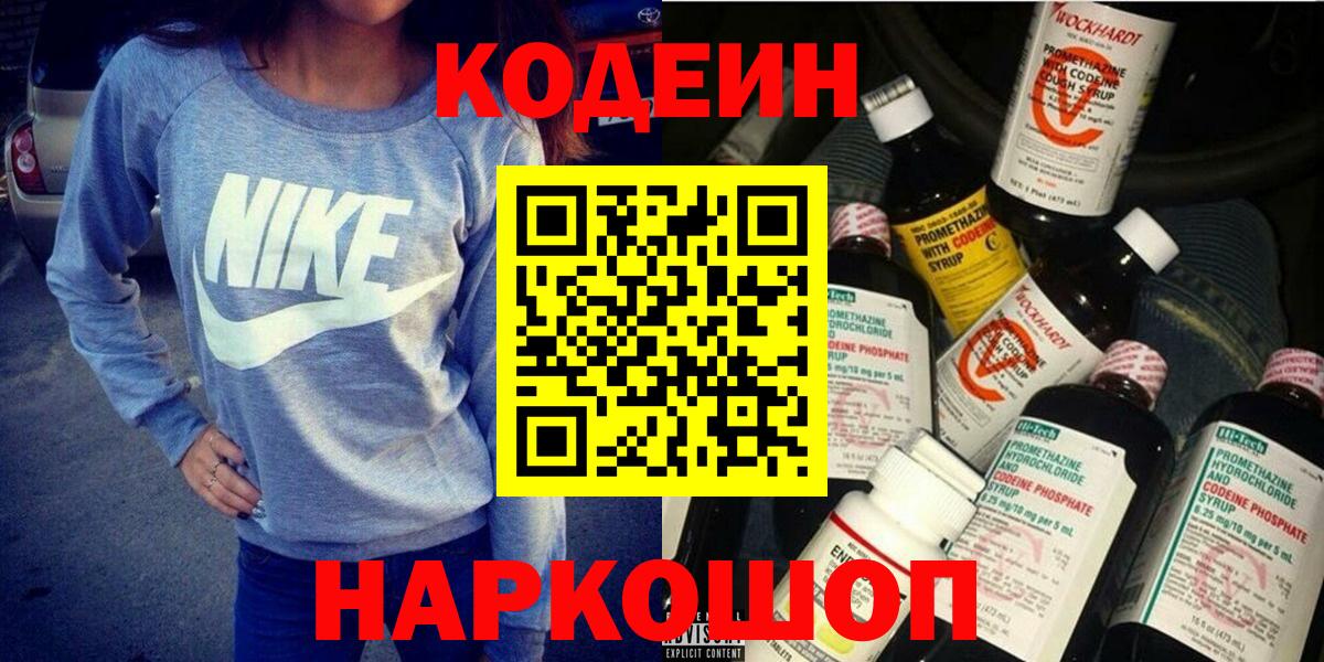 Кодеин напиток Lean (лин)  Вход с VPN  Ногинск 